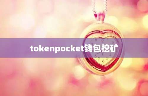 tokenpocket钱包挖矿