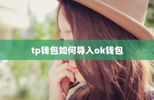 tp钱包如何导入ok钱包