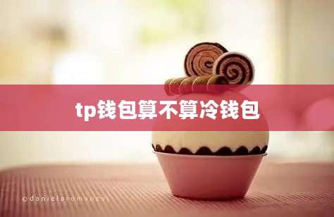 tp钱包算不算冷钱包