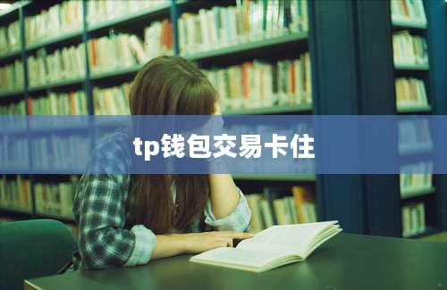 tp钱包交易卡住