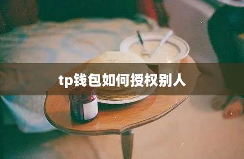 tp钱包如何授权别人