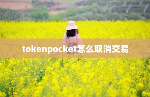 tokenpocket怎么取消交易
