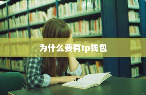 为什么要有tp钱包