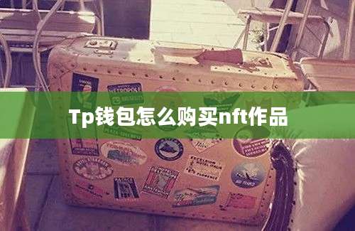 Tp钱包怎么购买nft作品