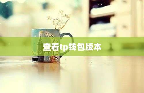 查看tp钱包版本