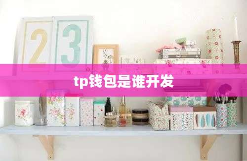 tp钱包是谁开发