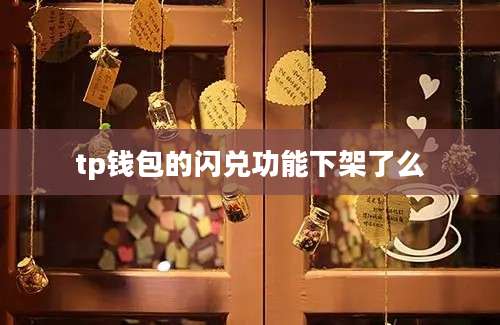 tp钱包的闪兑功能下架了么