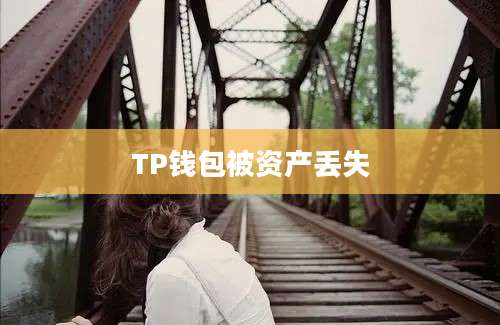 TP钱包被资产丢失