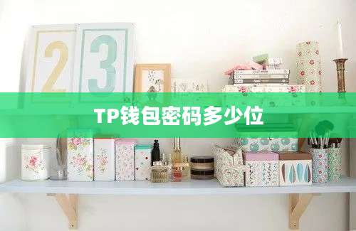 TP钱包密码多少位