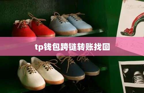 tp钱包跨链转账找回