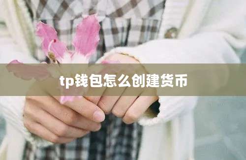 tp钱包怎么创建货币