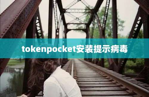 tokenpocket安装提示病毒