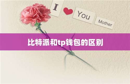 比特派和tp钱包的区别
