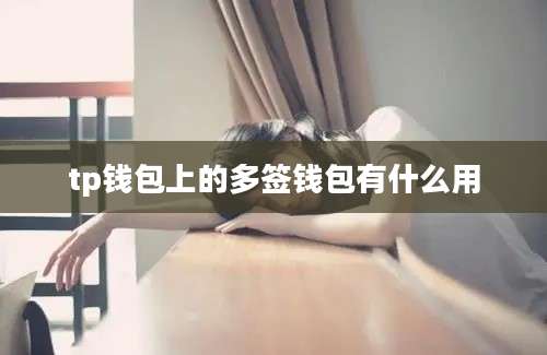 tp钱包上的多签钱包有什么用