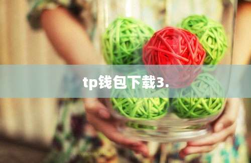 tp钱包下载3.