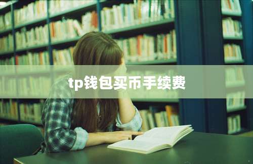 tp钱包买币手续费