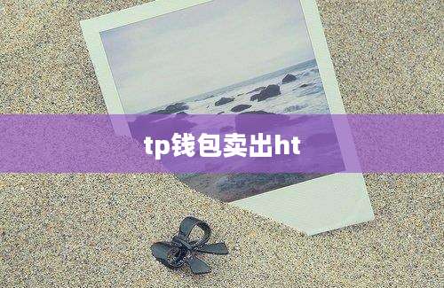 tp钱包卖出ht