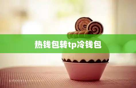 热钱包转tp冷钱包