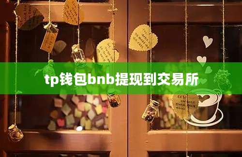 tp钱包bnb提现到交易所