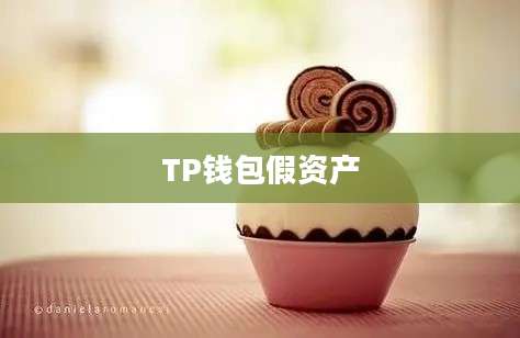 TP钱包假资产