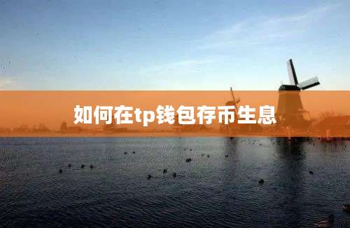 如何在tp钱包存币生息