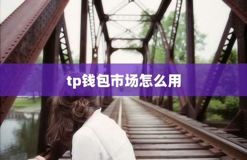 tp钱包市场怎么用