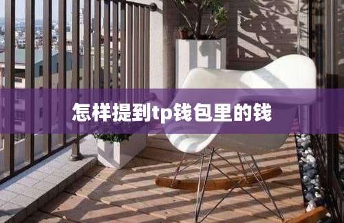 怎样提到tp钱包里的钱