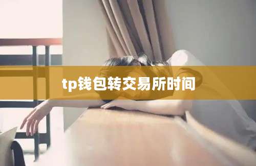 tp钱包转交易所时间
