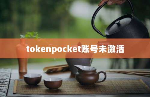 tokenpocket账号未激活