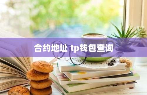 合约地址 tp钱包查询