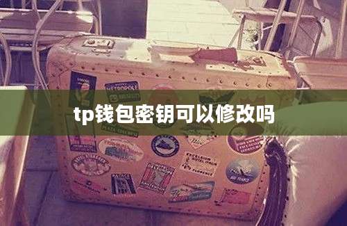 tp钱包密钥可以修改吗