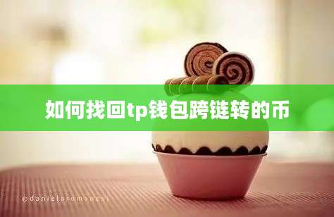 如何找回tp钱包跨链转的币
