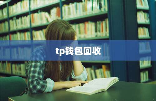 tp钱包回收