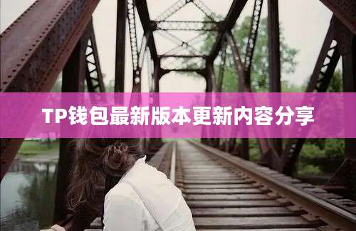 TP钱包最新版本更新内容分享