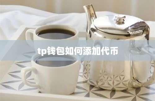 tp钱包如何添加代币