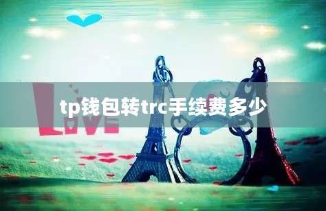 tp钱包转trc手续费多少