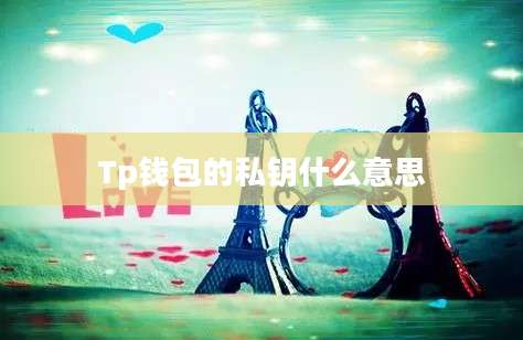 Tp钱包的私钥什么意思