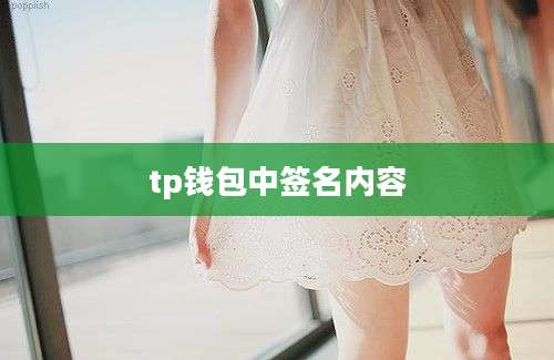 tp钱包中签名内容