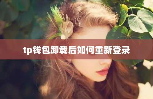 tp钱包卸载后如何重新登录