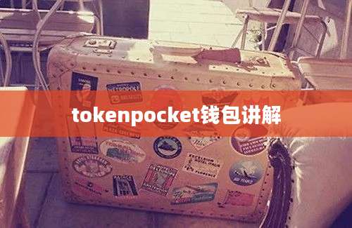 tokenpocket钱包讲解