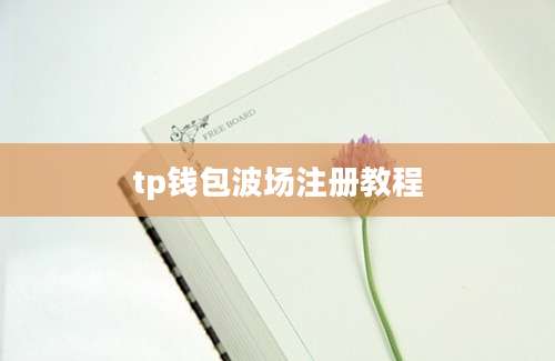 tp钱包波场注册教程