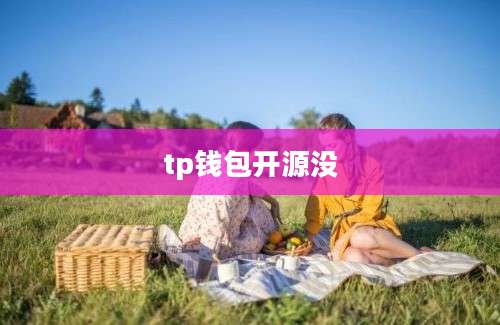 tp钱包开源没