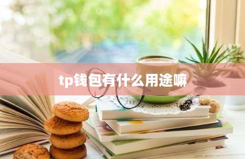 tp钱包有什么用途嘛