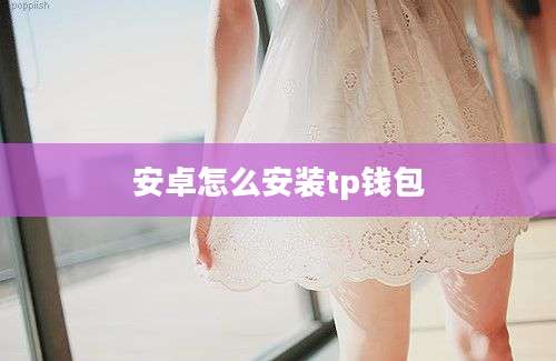 安卓怎么安装tp钱包
