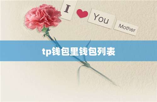 tp钱包里钱包列表