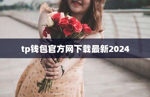 tp钱包官方网下载最新2024