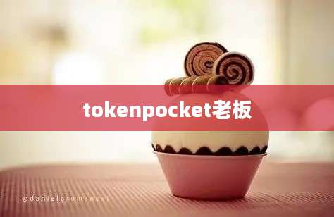 tokenpocket老板