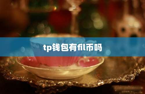 tp钱包有fil币吗