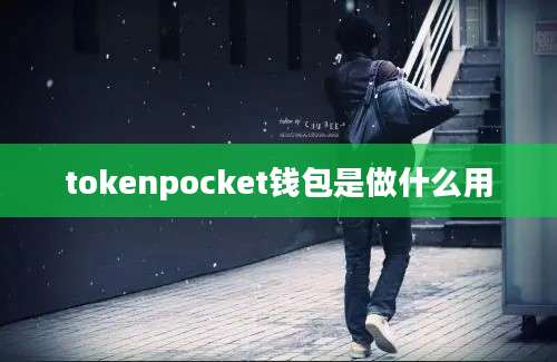 tokenpocket钱包是做什么用