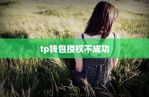 tp钱包授权不成功